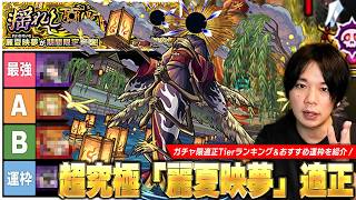 【モンスト】今回の超究極は難しくないけど運枠のハードルが高め！モンストの日に圧倒的Tier1最強ガチャキャラで周回しよう！『麗夏映夢』適正Tierランキングを紹介！【しろ】