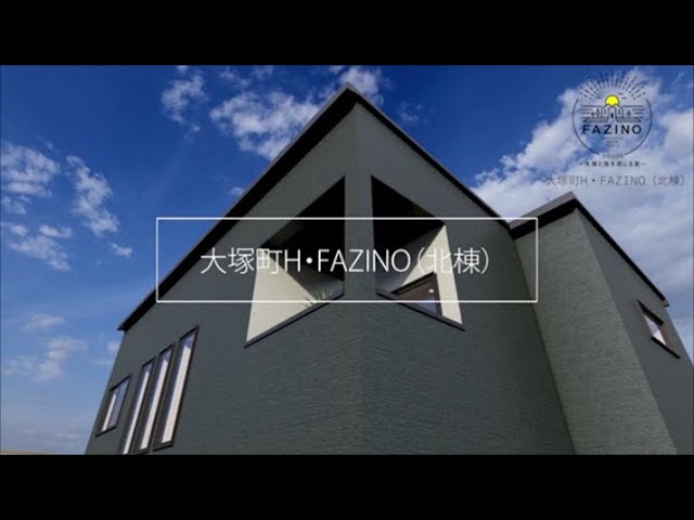 【FAZINO】大塚町浜川田（北棟）