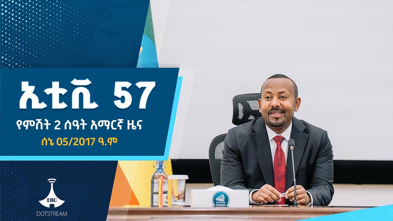የምሽት 2 ሰዓት አማርኛ ዜና ... ሰኔ 05/2017 ዓ.ም ETV | EBC | EBCDOTSTREAM