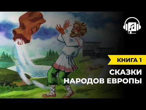 Сказки народов Европы | Книга 1