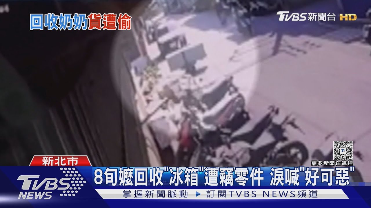 8旬嬤回收「冰箱」　遭竊零件淚喊「好可惡」