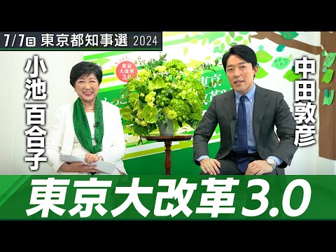 人間心理学科 【小池百合子②】語られる三期目のビジョン！東京の都市デザインと女性活躍の本質とは【都知事選対談】