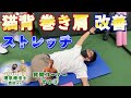 猫背・巻き肩改善!簡単ストレッチ紹介!理学療法士でパーソナルトレーナーの西田さんによる実技