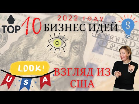 , title : 'Топ 10 бизнес идей - взгляд из США | Бизнес идеи 2022 | Бизнес с нуля'