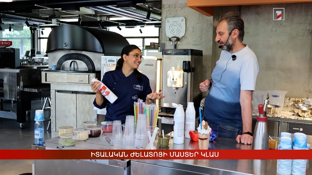 Իտալական ժելատոյի մաստեր կլաս