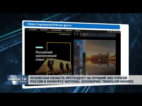Новости Псков 09.08.2018 # Псковская область претендует на National Geographic Traveller Award