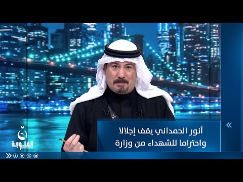 شاهد بالفيديو.. أنور الحمداني يقف إجلالا واحتراما للشهداء من وزارة الداخلية