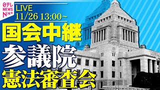 【ノーカット】参議院・憲法審査会 ── 政治ニュースライブ［2025年11月26日午後］（日テレNEWS LIVE）