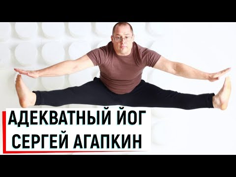 Адекватная йога Сергея Агапкина