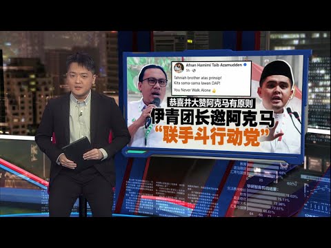 “我的薪水几万令吉”    阿克马：为对抗火箭  愿辞甲行政议员 | 新闻报报看 15/01/2026