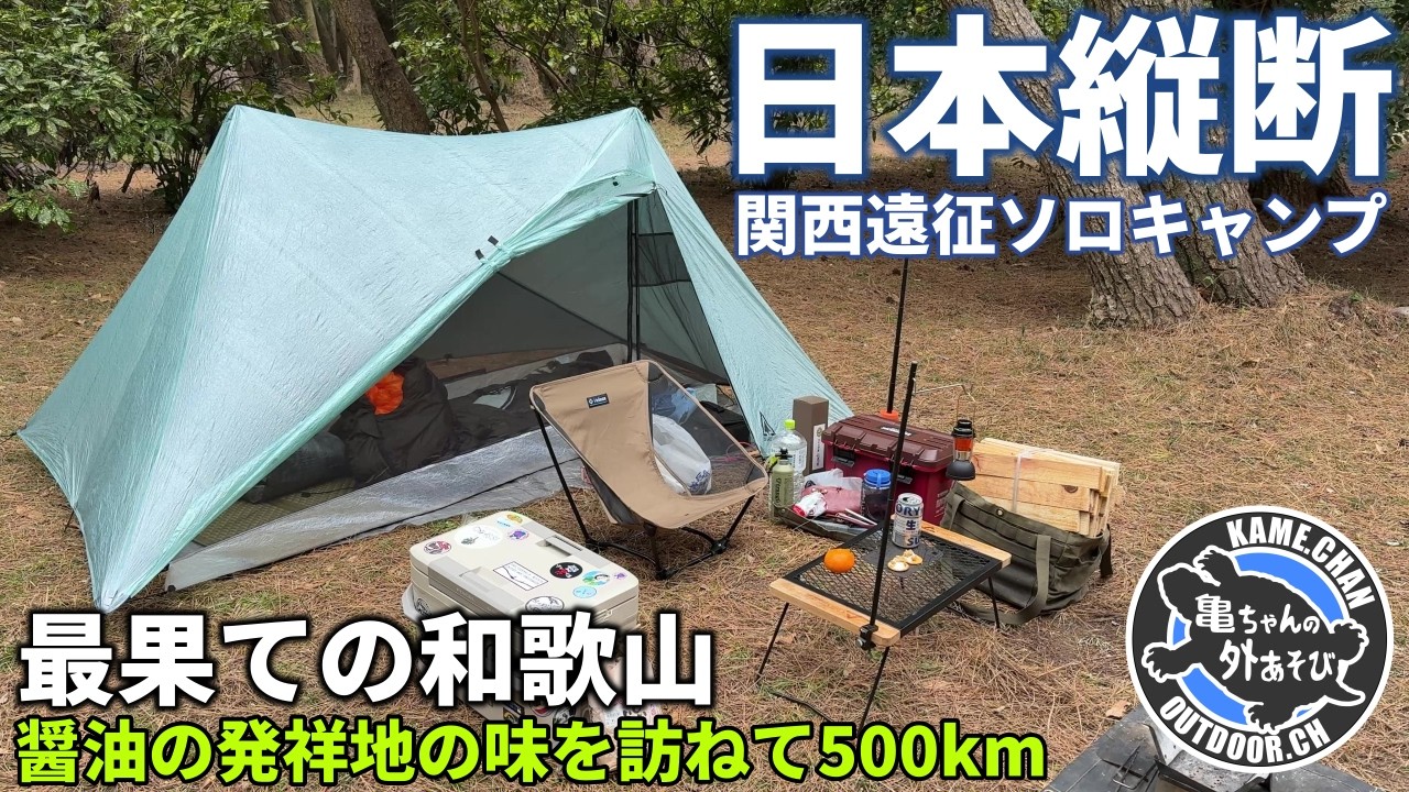 【日本縦断ソロキャンプ】関西の最果て和歌山県へ！発酵食品の聖地は美味しいものだらけだった【煙樹ヶ浜キャンプ場】