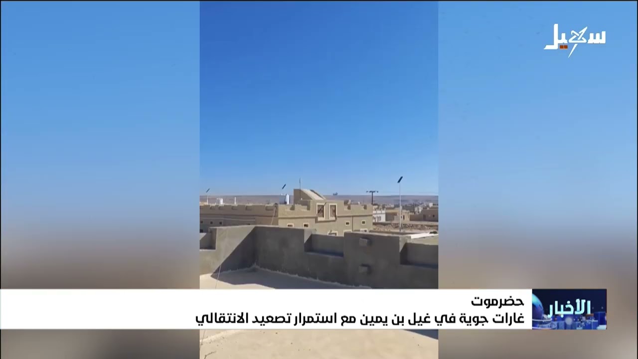 غارات جوية في غيل بن يمين مع استمرار تصعيد  الانتقالي