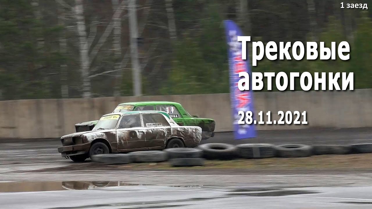 Трековые автогонки 2021. Класс Легенды СССР / 10 этап соревнований (28.11.2021, РСТЦ ДОСААФ)