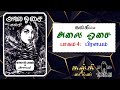 Alai Osai Audiobook அலை ஓசை Alai Osai Kalki Full Story Kalki Times Alai Osai Part 4
