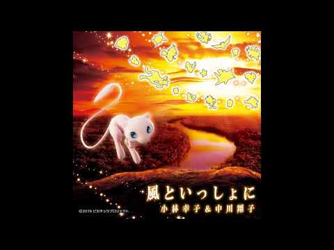 Pocket Monsters: Mewtwo no Gyakushuu - Evolution Kaze to Issho ni Sachiko Kobayashi & Shoko Nakagawa