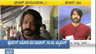 Actor Chetan clash with Police | complete story of that night part1 video