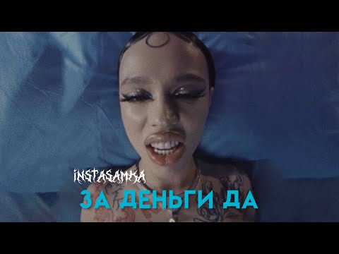 instasamka - ЗА ДЕНЬГИ ДА ( тизер клипа 2023, prod. by realmoneyken )