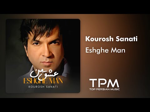 Kourosh Sanati - Eshghe Man | آهنگ عشق من از کوروش صنعتی