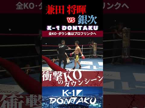 【K-1 DONTAKU】[NINJA WARRIOR]兼田 将暉 vs [燻銀の九州男児]銀次 KOシーン/next 2025.8.23.Krush.179 チケット好評発売中!!