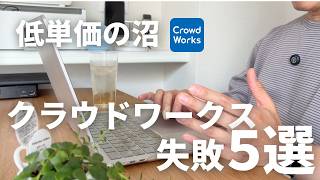【知らないと一生単価が上がらない】クラウドワークスで“消耗する人”の失敗5選