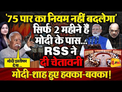 "75 पार का नियम नहीं बदलेगा" Modi के इस्तीफे पर RSS की दो टूक