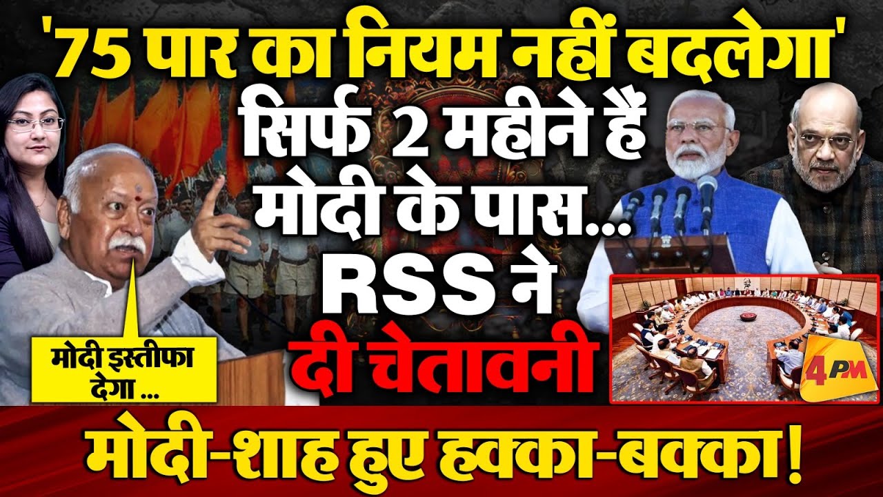 "75 पार का नियम नहीं बदलेगा" Modi के इस्तीफे पर RSS की दो टूक