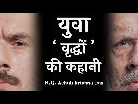 युवा ‘ वृद्धों ’ की कहानी  | SB  3.30.15 | - H.G.  Achutakrishna Das