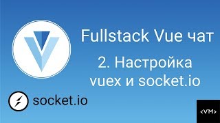 Урок 2. Fullstack Vue. Настройка Vuex и socket.io