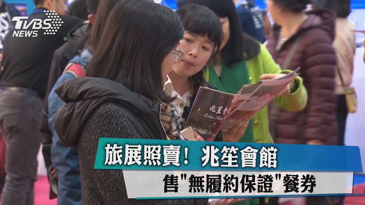 旅展照賣！　兆笙會館售「無履約保證」餐券