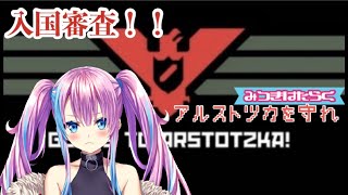 【ゲーム実況/Papers, Please】みつき入国審査官になる【新人Vtuber】