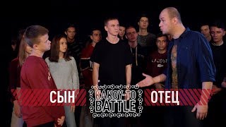 РЭП БАТТЛ | ОТЕЦ VS СЫН | Это Круче Версуса!