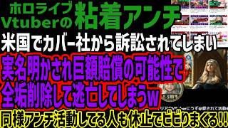 【Vtuber粘着アンチ】米国でカバー社から訴訟されてしまい実名明かされ巨額賠償の可能性で全垢削除して逃亡してしまうw同様アンチ活動してる人も休止でビビりまくる!!