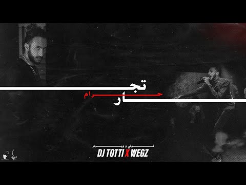 تجار حرام - ويجز