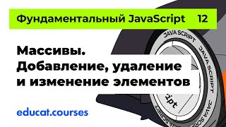 JavaScript. Массивы. Добавление, удаление и изменение элементов [Урок 12]