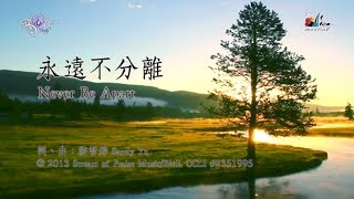 永遠不分離