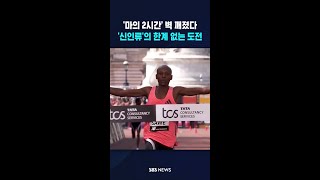 '마의 2시간' 벽 깨졌다..'신인류'의 한계 없는 도전 #shorts