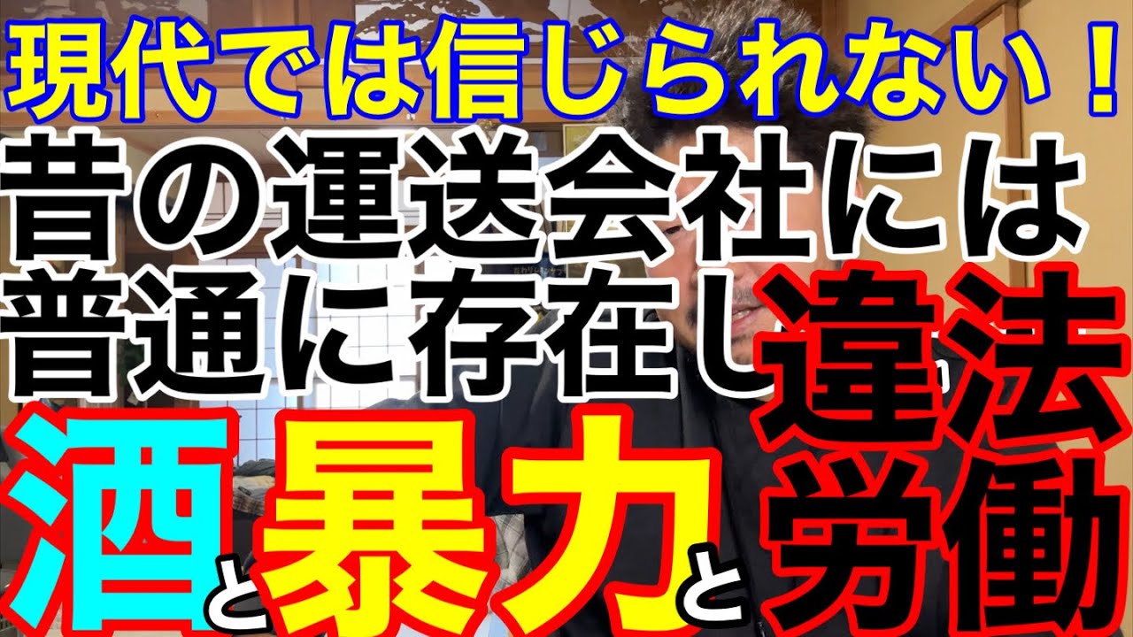 現代では信じられない！昔はフツーにあった運送会社の酒と暴力と違法労働。ネタ話