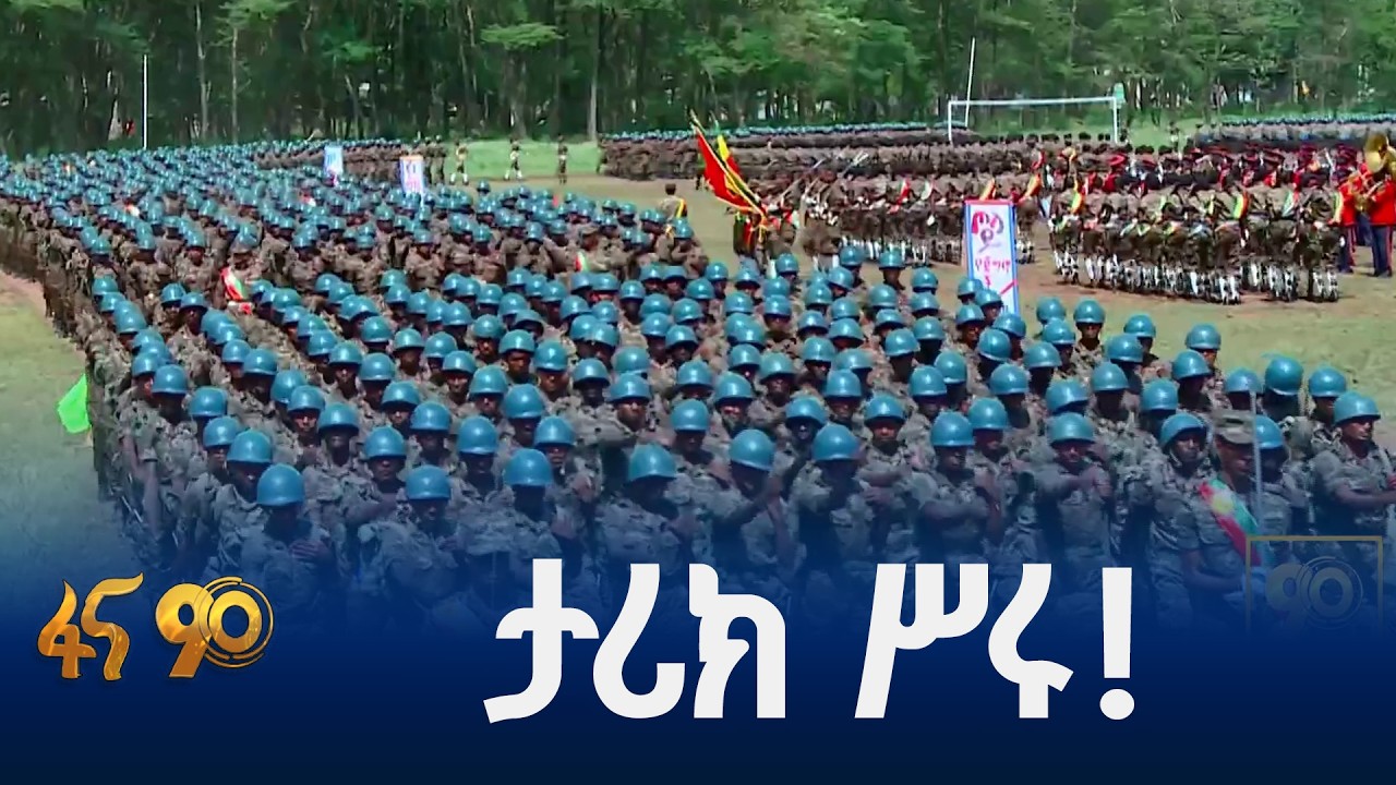 የጦላይ የምልምል ወታደሮች ምረቃ