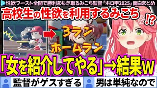 【面白まとめ】性欲ブースト全開で勝利をもぎ取るみこち監督「パワプロホロ甲2025」ここすき総集編【さくらみこ/ホロライブ切り抜き/#ホロ甲2025切り抜き】