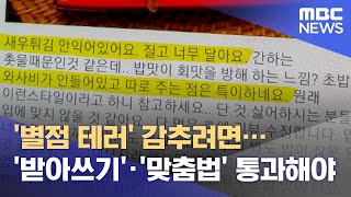 '별점 테러' 감추려면…'받아쓰기'·'맞춤법' 통과해야 (2021.06.21/뉴스데스크/MBC)