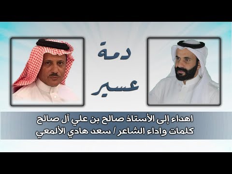 دمة عسير | اهداء إلى الأستاذ صالح بن علي آل صالح كلمات واداء الشاعر | سعد هادي الألمعي
