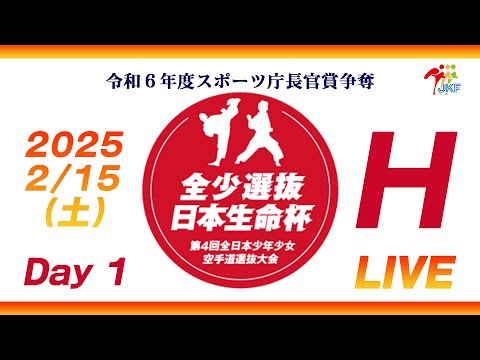 子ども学科 【2月15日配信！Day 1】Hコート 日本生命杯 第4回全日本少年少女空手道選抜大会