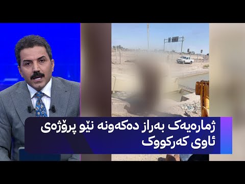 ڤیدیۆ | ژمارەیەک بەراز دەکەونە نێو پرۆژەی ئاوی کەرکووک