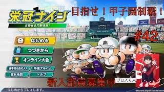 [参加型栄冠ナイン]リスナーと一緒に目指せ！全国制覇！　初見さん大歓迎 　パワプロ