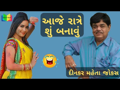 આજે રાત્રે શું બનાવું | dinkar mehta new jokes 2023 | gujarati jokes 2023 | jokes no jadugar