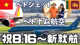 祝 新コロンボ線就航！スリランカへの空の旅の選択肢増えます！
