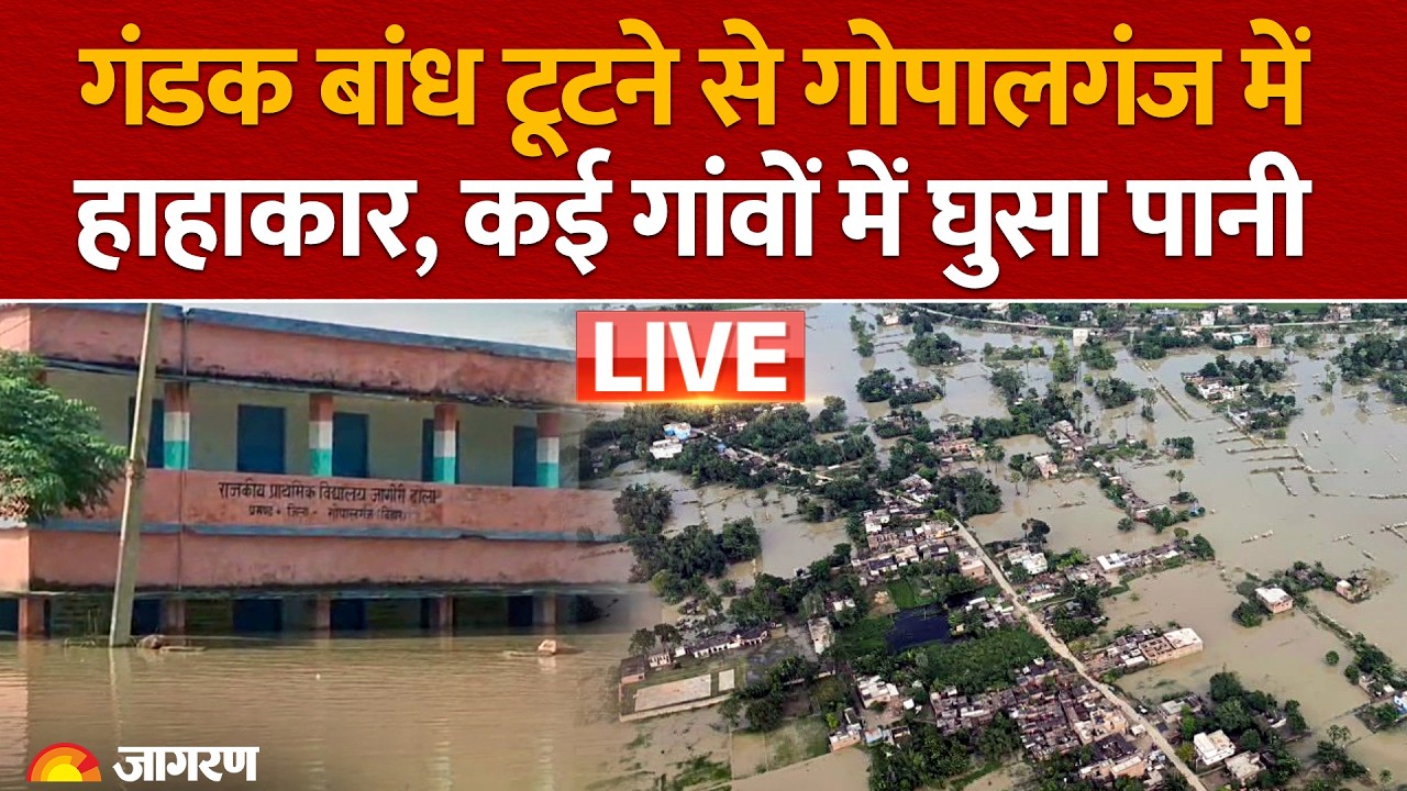 Bihar flood: गंडक बांध टूटने से Gopalganj में हाहाकार, कई गांवों में घुसा पानी | Gandak River Flood