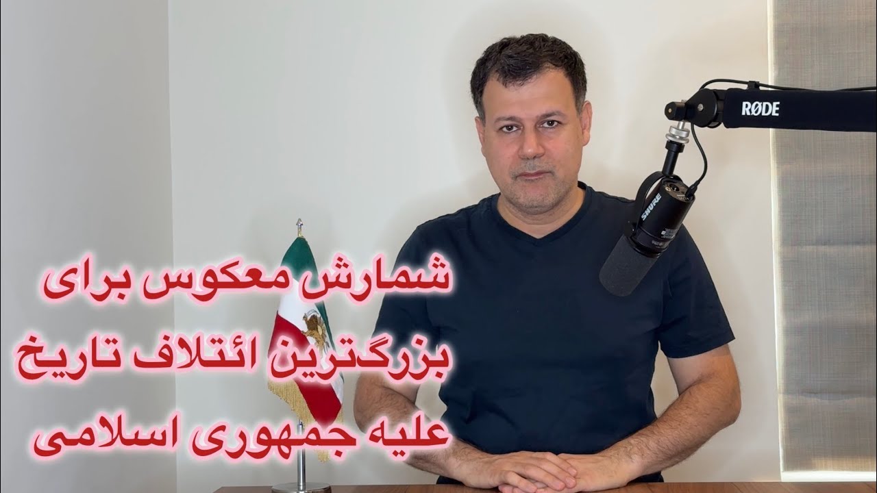 شمارش معکوس برای بزرگ‌ترین ائتلاف تاریخ علیه جمهوری اسلامی