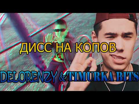 ДИСС НА КОПОВ Delorenzy&Timurka bits (ОСТОРОЖНО, УШИ!)