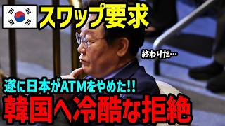 【海外の反応】「日本はもう払わない！」韓国の通貨スワップ要求に日本が示した冷徹な現実…その一言に韓国国内騒然！